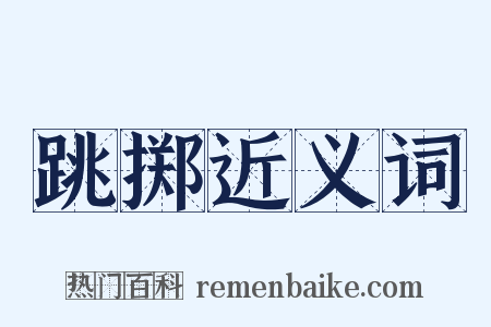 跳掷近义词是什么意思的图片